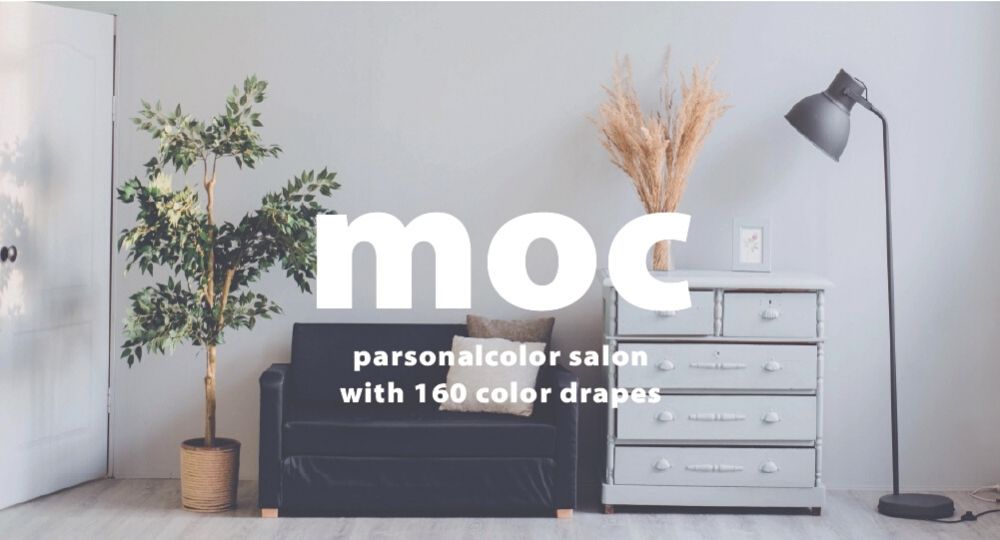 パーソナルカラー診断 大阪moc